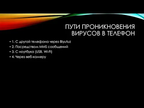 ПУТИ ПРОНИКНОВЕНИЯ ВИРУСОВ В ТЕЛЕФОН 1. С другой телефона через