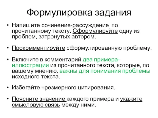 Формулировка задания Напишите сочинение-рассуждение по прочитанному тексту. Сформулируйте одну из