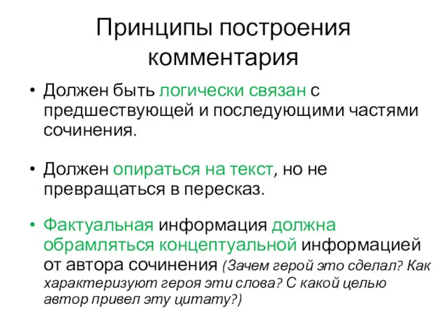 Принципы построения комментария Должен быть логически связан с предшествующей и