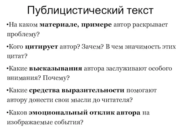 Публицистический текст На каком материале, примере автор раскрывает проблему? Кого