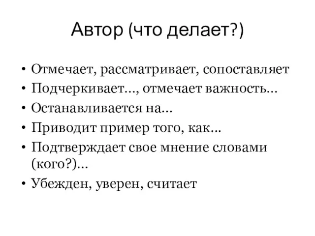 Автор (что делает?) Отмечает, рассматривает, сопоставляет Подчеркивает…, отмечает важность… Останавливается