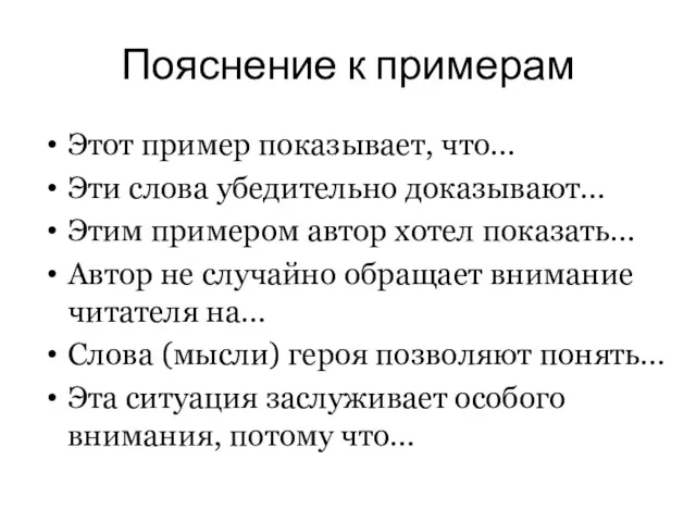 Пояснение к примерам Этот пример показывает, что… Эти слова убедительно