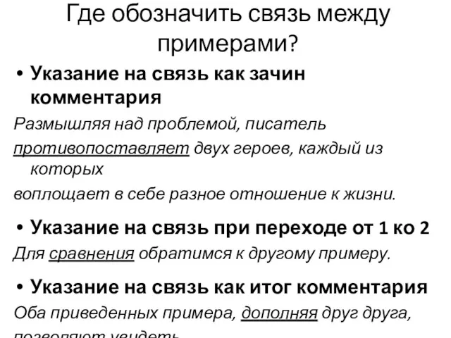 Где обозначить связь между примерами? Указание на связь как зачин