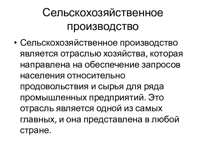 Сельскохозяйственное производство Сельскохозяйственное производство является отраслью хозяйства, которая направлена на