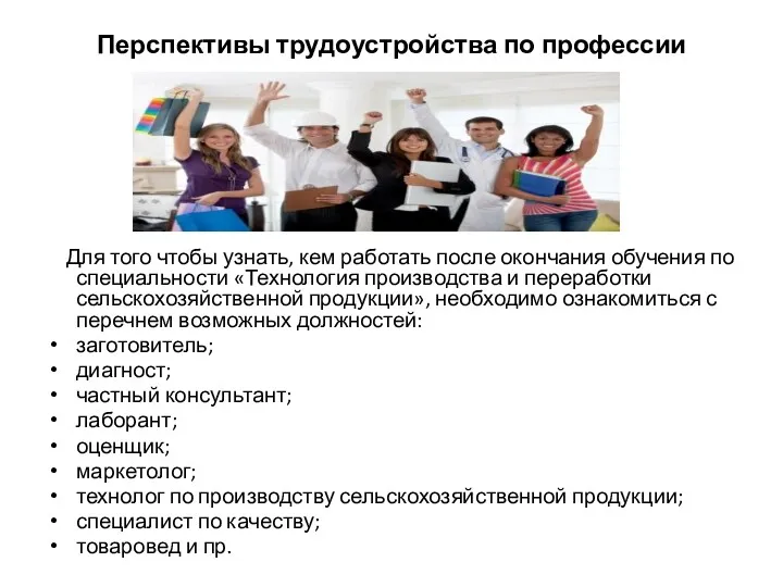 Перспективы трудоустройства по профессии Для того чтобы узнать, кем работать