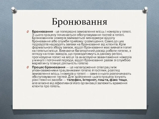 Бронювання Бронювання - це попереднє замовлення місць і номерів у