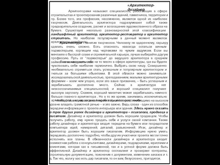 Архитекторами называют специалистов, работающих в сфере строительства и проектирования различных