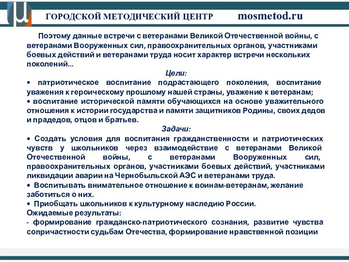 ГОРОДСКОЙ МЕТОДИЧЕСКИЙ ЦЕНТР mosmetod.ru Поэтому данные встречи с ветеранами Великой