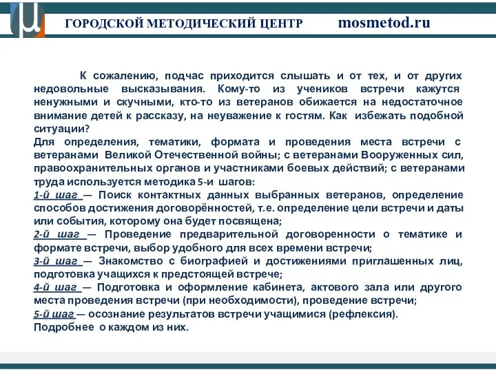 ГОРОДСКОЙ МЕТОДИЧЕСКИЙ ЦЕНТР mosmetod.ru К сожалению, подчас приходится слышать и