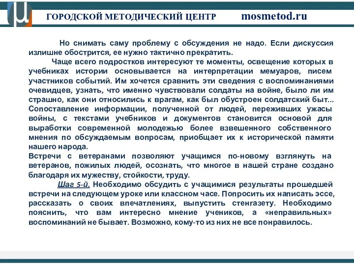 ГОРОДСКОЙ МЕТОДИЧЕСКИЙ ЦЕНТР mosmetod.ru Но снимать саму проблему с обсуждения