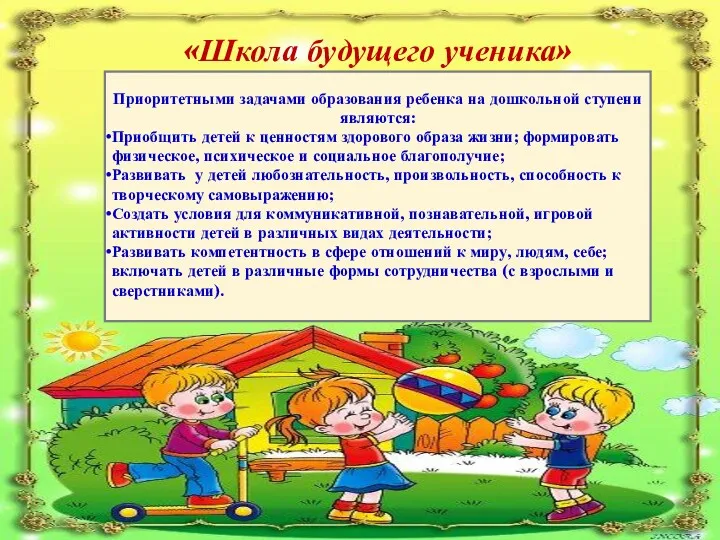 «Школа будущего ученика» Приоритетными задачами образования ребенка на дошкольной ступени