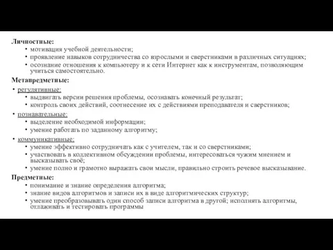 Личностные: мотивация учебной деятельности; проявление навыков сотрудничества со взрослыми и