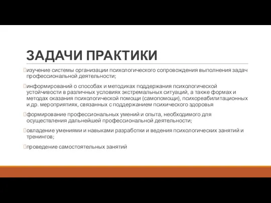 ЗАДАЧИ ПРАКТИКИ изучение системы организации психологического сопровождения выполнения задач профессиональной