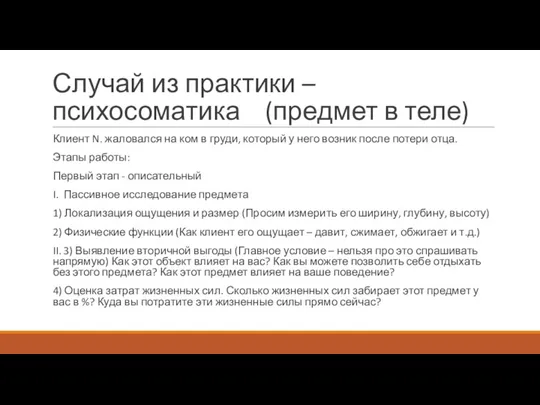 Случай из практики – психосоматика (предмет в теле) Клиент N.