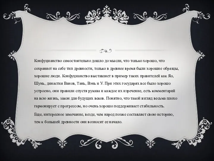 Конфуцианство самостоятельно дошло до мысли, что только хорошо, что сохраняет