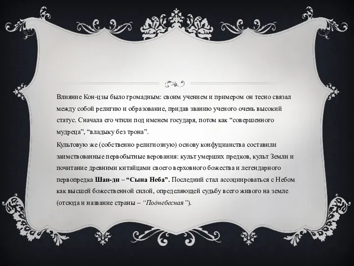 Влияние Кон-цзы было громадным: своим учением и примером он тесно