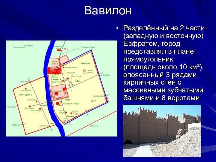 Вавилон Разделённый на 2 части (западную и восточную) Евфратом, город представлял в плане