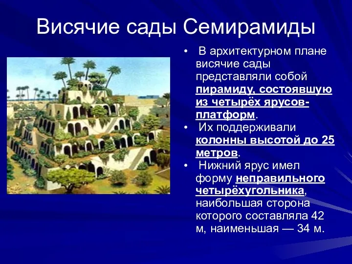 Висячие сады Семирамиды В архитектурном плане висячие сады представляли собой пирамиду, состоявшую из
