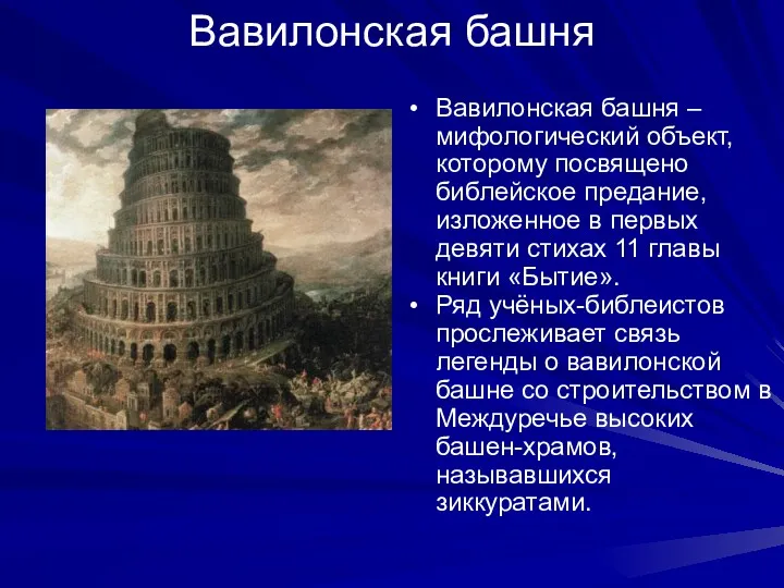Вавилонская башня Вавилонская башня – мифологический объект, которому посвящено библейское предание, изложенное в