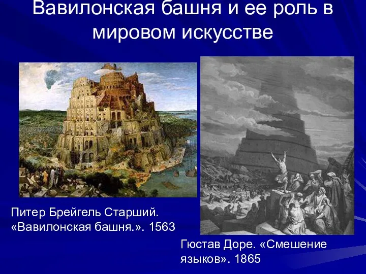 Вавилонская башня и ее роль в мировом искусстве Гюстав Доре. «Смешение языков». 1865