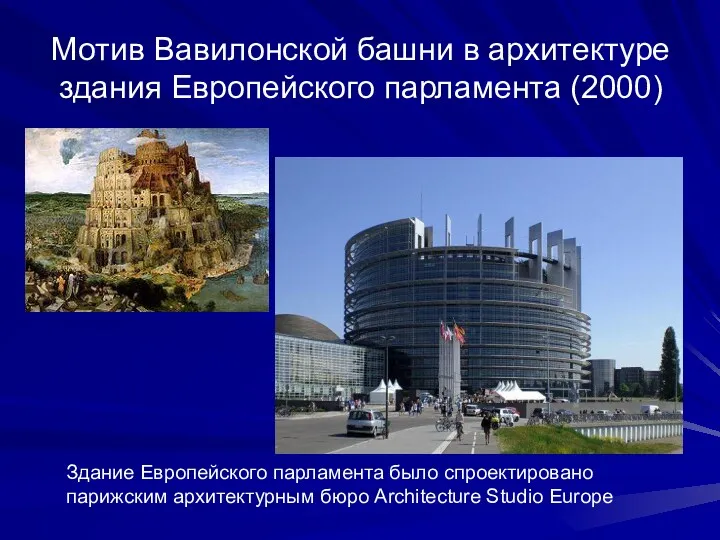 Мотив Вавилонской башни в архитектуре здания Европейского парламента (2000) Здание Европейского парламента было