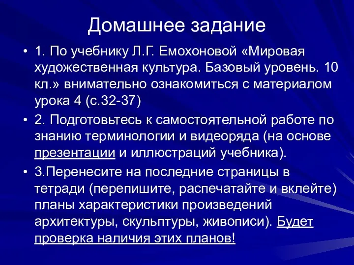 Домашнее задание 1. По учебнику Л.Г. Емохоновой «Мировая художественная культура. Базовый уровень. 10