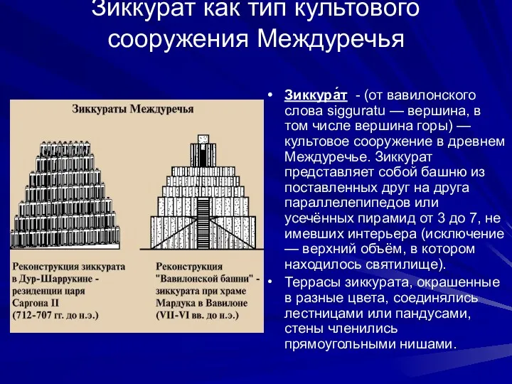 Зиккурат как тип культового сооружения Междуречья Зиккура́т - (от вавилонского