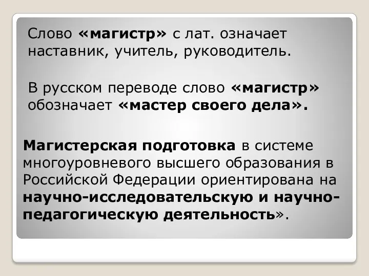 Слово «магистр» с лат. означает наставник, учитель, руководитель. В русском