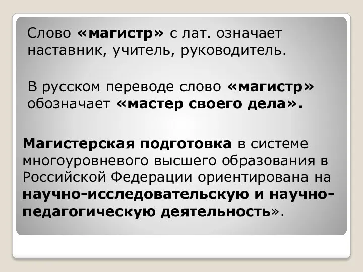 Слово «магистр» с лат. означает наставник, учитель, руководитель. В русском переводе слово «магистр»