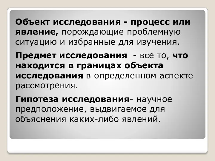 Объект исследования - процесс или явление, порождающие проблемную ситуацию и избранные для изучения.