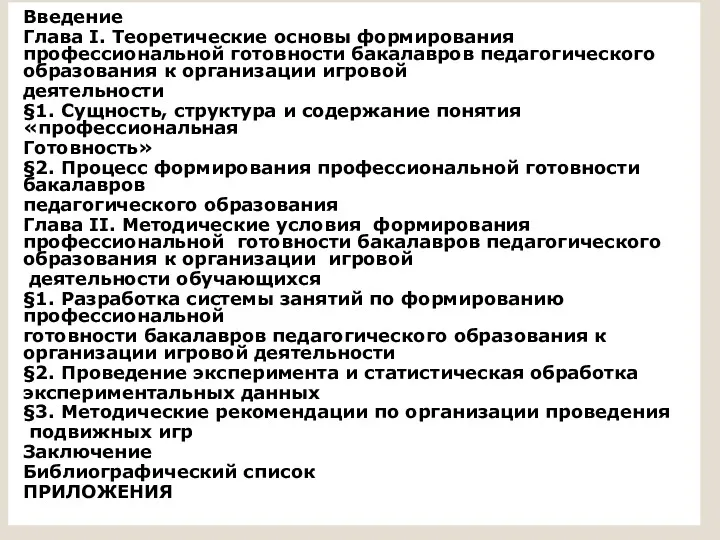 Введение Глава I. Теоретические основы формирования профессиональной готовности бакалавров педагогического