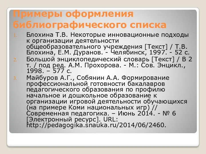 Примеры оформления библиографического списка Блохина Т.В. Некоторые инновационные подходы к