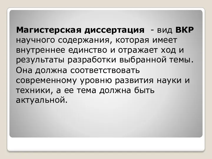 Магистерская диссертация - вид ВКР научного содержания, которая имеет внутреннее единство и отражает