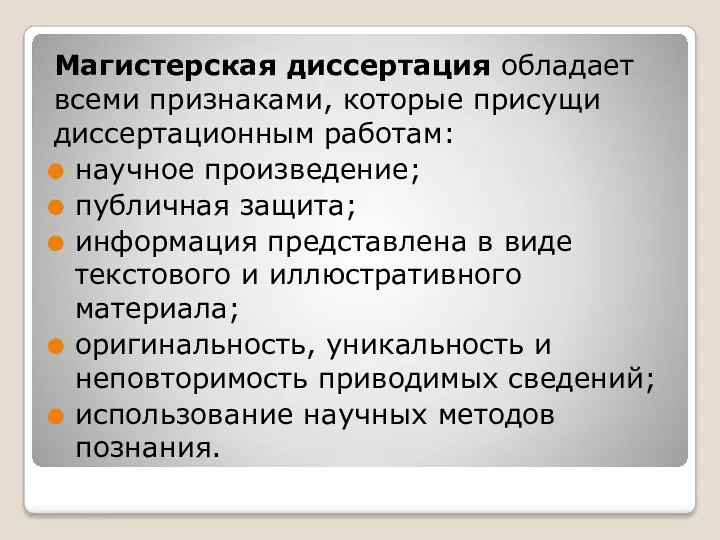 Магистерская диссертация обладает всеми признаками, которые присущи диссертационным работам: научное произведение; публичная защита;