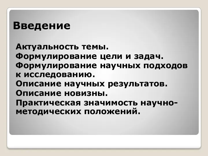 Введение Актуальность темы. Формулирование цели и задач. Формулирование научных подходов к исследованию. Описание