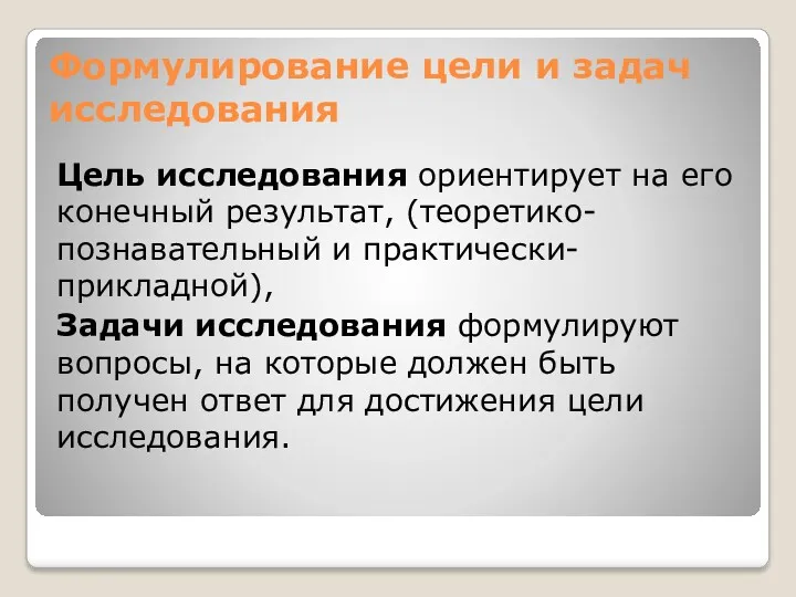 Формулирование цели и задач исследования Цель исследования ориентирует на его конечный результат, (теоретико-познавательный