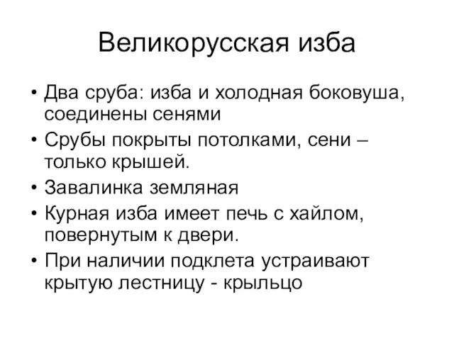 Великорусская изба Два сруба: изба и холодная боковуша, соединены сенями