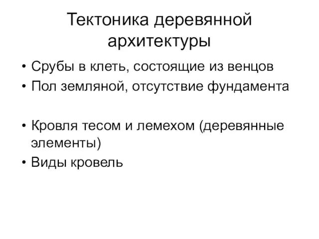 Тектоника деревянной архитектуры Срубы в клеть, состоящие из венцов Пол