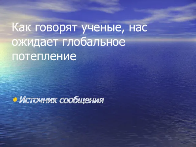 Как говорят ученые, нас ожидает глобальное потепление Источник сообщения