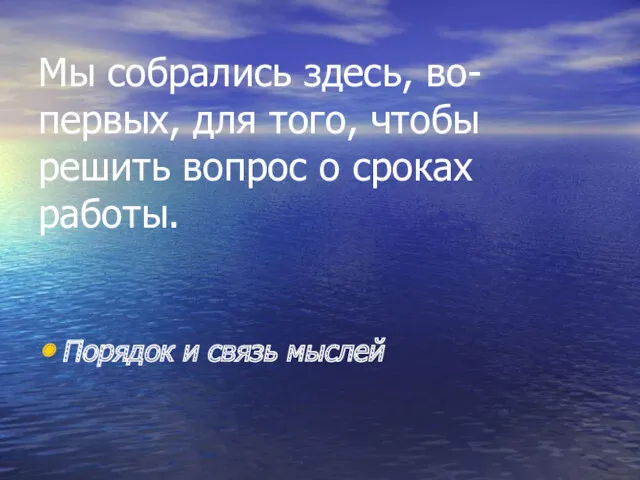 Мы собрались здесь, во-первых, для того, чтобы решить вопрос о сроках работы. Порядок и связь мыслей