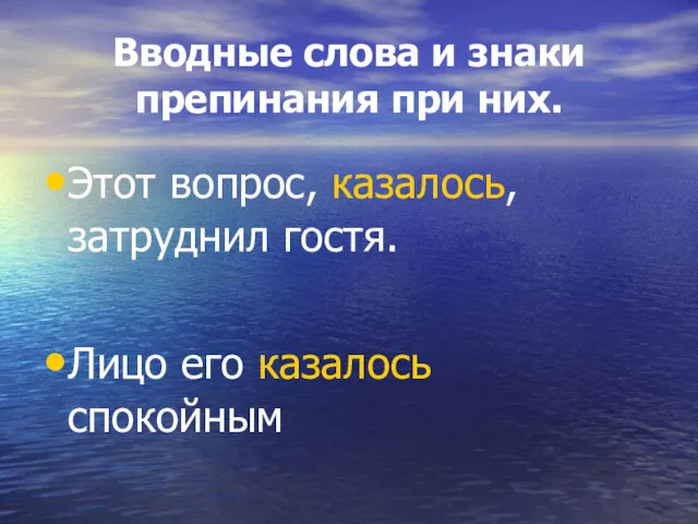 Вводные слова и знаки препинания при них. Этот вопрос, казалось, затруднил гостя. Лицо его казалось спокойным