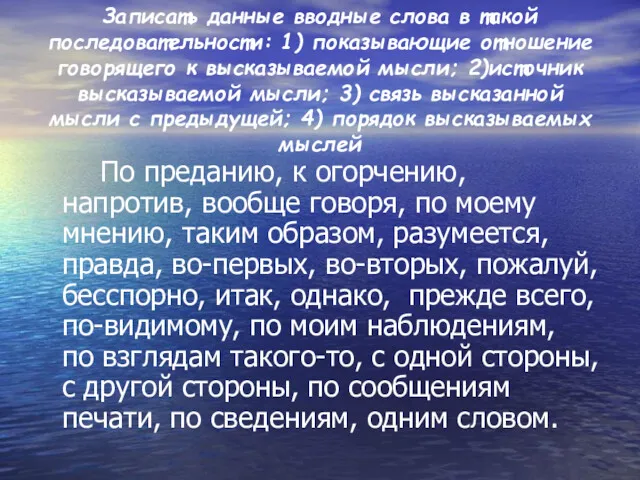 Записать данные вводные слова в такой последовательности: 1) показывающие отношение