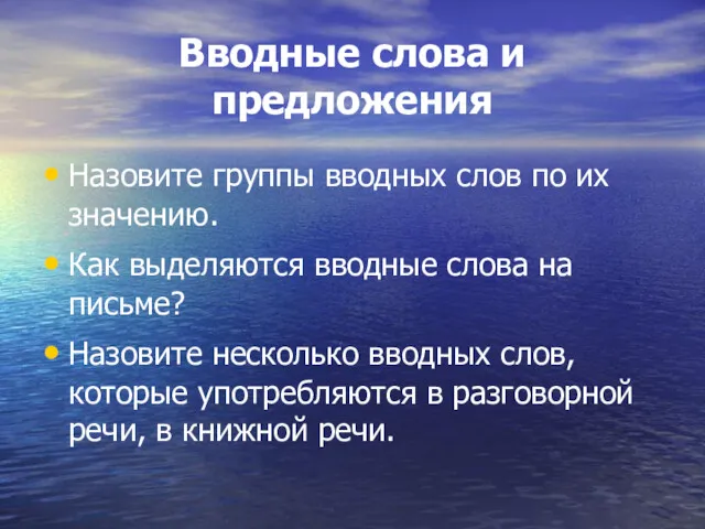 Вводные слова и предложения Назовите группы вводных слов по их