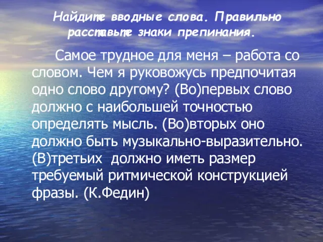 Найдите вводные слова. Правильно расставьте знаки препинания. Самое трудное для