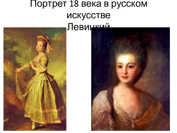 Портрет 18 века в русском искусстве Левицкий