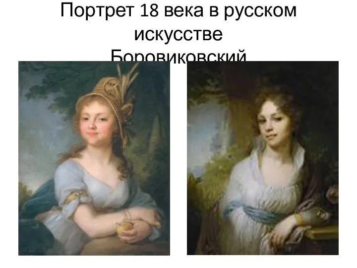 Портрет 18 века в русском искусстве Боровиковский