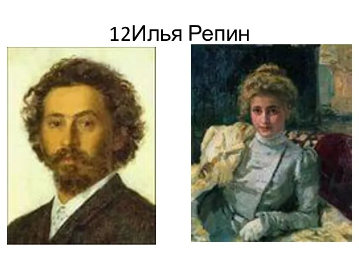 12Илья Репин