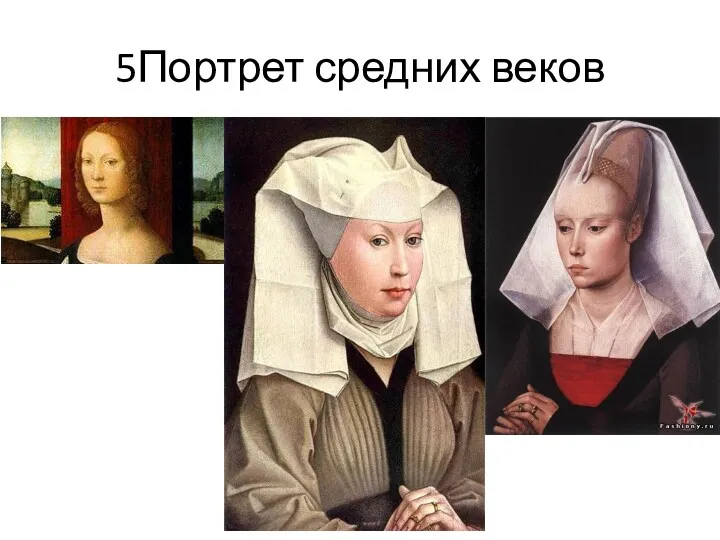 5Портрет средних веков