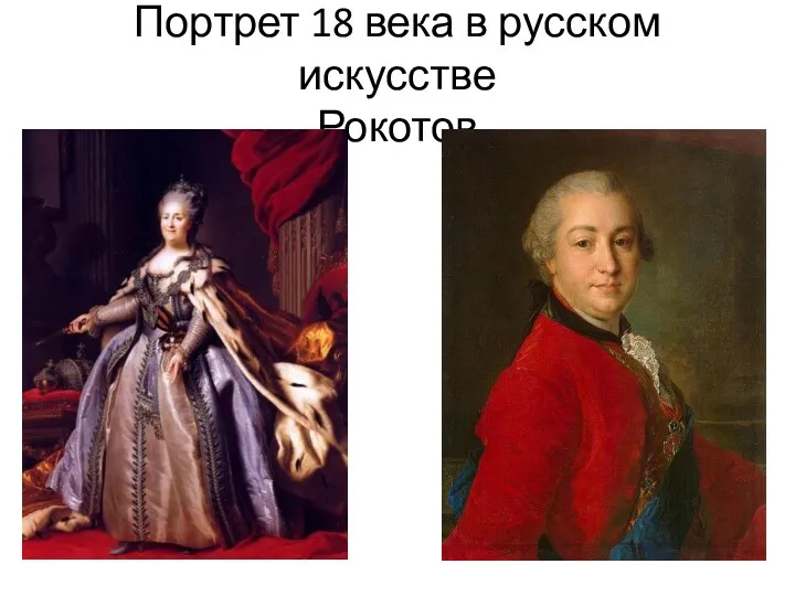 Портрет 18 века в русском искусстве Рокотов