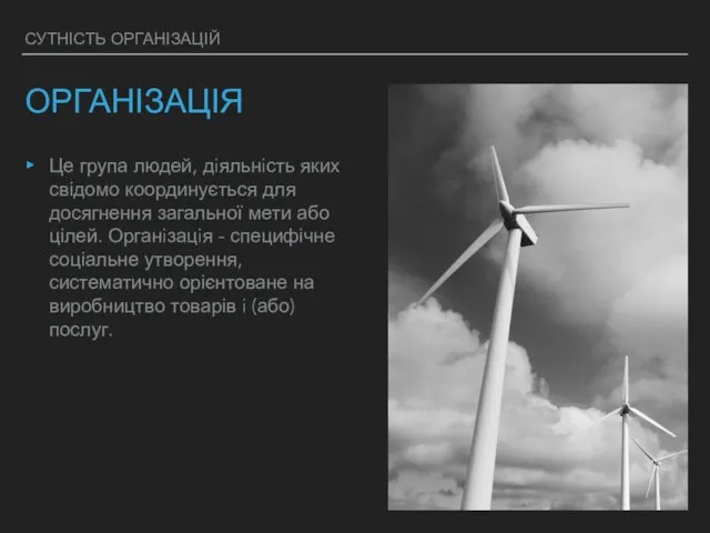 СУТНІСТЬ ОРГАНІЗАЦІЙ ОРГАНIЗАЦIЯ Це група людей, дiяльнiсть яких свідомо координується